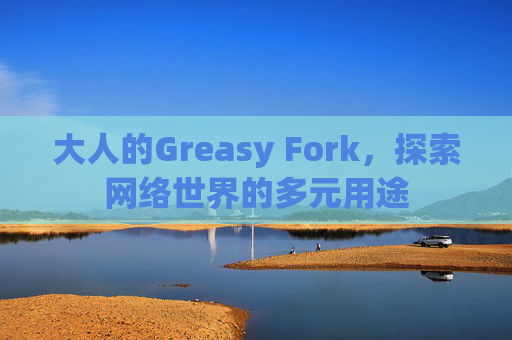 大人的Greasy Fork，探索网络世界的多元用途