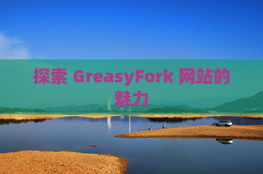 探索 GreasyFork 网站的魅力